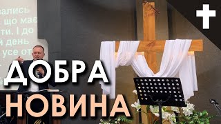 Тверезе Євангеліє | Суть Радісної Звістки | Сергій Люлько (Пасха 24.04.22)