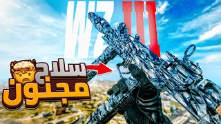 جربت سلاح Wsp9 محبوب اللاعبين مش طبيعي بالوارزون طلقته سم 🔥😈