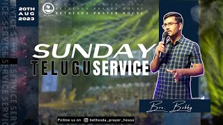 🔴  LIVE | Sunday Service - Telugu  | 20 AUG 2023 | Bethesda Prayer House | Bro. Bobby