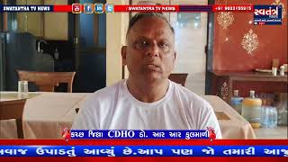 World Heart Day 2024 || કચ્છ જિલ્લા CDHO ડો. આર આર ફુલમાળી || Swatantra News