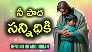 నీ పాద సన్నిధికి || Nee Paadha Sannidhiki || Hebron Songs || Telugu Christian Songs