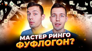 MasterRingo - ФУФЛОГОН? Мастер Ринго - ОБЗОР!