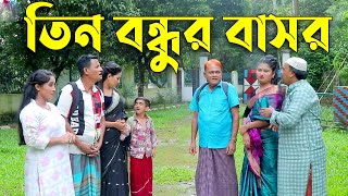 তিন বন্ধুর বাসর । হারুন কিসিঞ্জারের নাটক । bangla natok | comedy natok | funny natok |