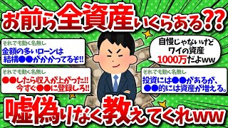 【2chお金】全資産いくらある？嘘偽りなく教えてくれww【有益スレ】