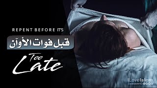 Before It’s Too Late | قبل فوات الأوان