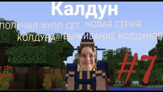 НОВАЯ СЕРИЯ ВЫЖИВАНИЕ КОЛДУНОВ! СТАЛ САМЫМ КРУТЫМ! #7