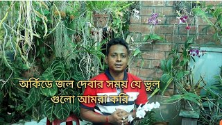 Some Mistakes During Watering an Orchid।অর্কিডে জল দেবার সময় যে মারাত্মক ভুলগুলো হয় @SandipOrchid