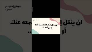 لا تعلم إبنك نقل الاسرار بهذه الافعال  #shorts