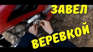 Заводим скутер веревкой (НЕ здоровый способ)