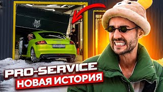 КУПИЛ НОВУЮ АУДИ И ПОСТАВИЛ В PRO-SERVICE