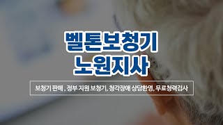 노원구보청기 벨톤보청기 노원지사