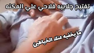 طريقة تقفيل الجلابيه البلدي الفلاحي  علي المكنه/ التفتيح علي المكنه👌 #ابويوسف_الخياط#