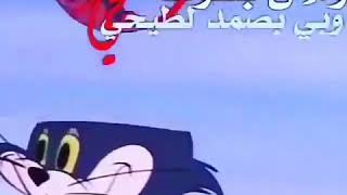 توم  و جيري حالات وتساب