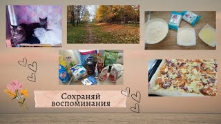 Небольшая закупка. Готовлю пиццу и творожную косичку с корицей. Vlog.