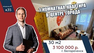 Однокомнатная квартира в центре г. Белореченска