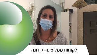 נקודת מגע | לקוחות ממליצים - בעקבות קורונה