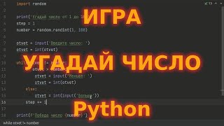 Игра Угадай число. Программирование на Python с нуля. АСМР