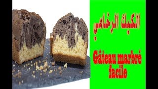 Gâteau marbré facile et ultra moelleux--الكيك الرخامي   #hacuisine