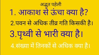 आकाश से ऊंचा क्या है। पृथ्वी से भारी क्या है। पवन से अधिक तीव्र गति किसकी है। #adbhut Paheli #gyan