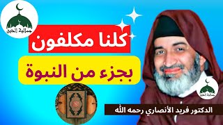 كلنا مكلفون بجزء من النبوة | فضيلة الشيخ فريد الأنصاري رحمه الله | Dr Farid Al Ansari