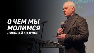 Николай Козунов: О чем мы молимся? | Церковь Божья Истина | #cgtnsk