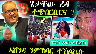 🛑ሕማቕ ስማዕ!! ህወሓት ተመዝጊቦም || ኣሸንዳ ተኸልኪሉ || ሞኒካ ኣብ መድረኽ