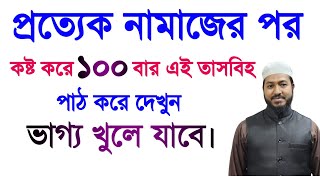 প্রত্যেক নামাজের পর এই তাসবিহ পাঠ করলে কপাল খুলে যাবে | ধনী হওয়ার আমল | মনের আশা পুরন হওয়ার দোয়া