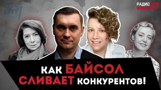 Как bysol сливает конкурентов! | Заказ в LRT на Колегову от фонда БАЙСОЛ (18+) #Радио97