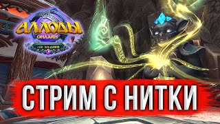 🔴 АЛЛОДЫ ОНЛАЙН: СЕРВЕР ДЛЯ НОВИЧКОВ. ИГРАЮ на ПОДПИСКЕ - «НИТЬ СУДЬБЫ». [ЛУЧШАЯ ММОРПГ 2023]