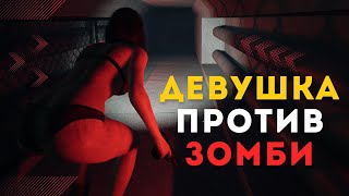 ДЕВУШКА ПРОТИВ ЗОМБИ | В ЭТУ ИГРУ ТЫ ТОЧНО ЗАХОЧЕШЬ ПОИГРАТЬ | ПЕРВЫЙ ВЗГЛЯД