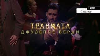 Королевская Опера. Травиата. Джузеппе Верди.Trailer 4K UHD