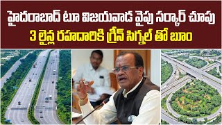 హైదరాబాద్ - విజయవాడ హైవే వైపు సర్కార్ చూపు | Minister Komatireddy Reveal Development Plan | Baahuley