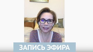 Эфир Лидии Ионовой с ответами на вопросы о снижении веса, тяге, булимическом круге