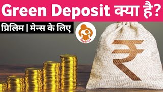 Green Deposit क्या है ? | Economy for IAS @SimpleCSE