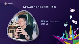 2021 청소년 크리에이티브 공모전 강의_SM C&C_우동수 CD [강의주제 : 카피라이팅을 위한 MSG]