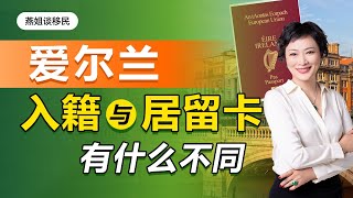 移民丨爱尔兰入籍和居留卡有何不同？入籍爱尔兰有哪些误区？爱尔兰入籍申请简化，2021年超1万人获爱尔兰公民身份，拿到爱尔兰护照，移民爱尔兰入籍或不入籍要怎么选？#移民#爱尔兰移民#爱尔兰护照#富豪移民