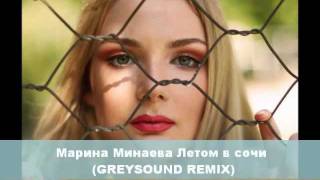 Марина Минаева Летом в сочи (GREYSOUND REMIX) (Cut)