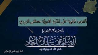 الرد على مصطفى المومري بقصيدة طيبة