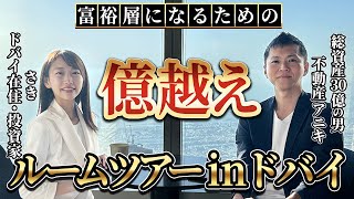 【これがリアルセレブの生活！】ドバイ在住・複数の海外不動産を所有する投資家のさきさんのお宅を不動産のプロが独占ルームツアーします！