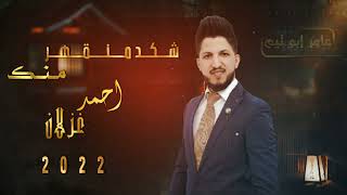 شـكـد مـنـقـهـر مـنـك ~ الفنان أحمد غزلان (حصريا) 2023