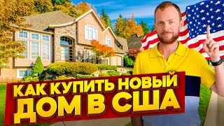 Как купить новый дом в США? / Выбираем бытовую технику для дома / Умный дом в США - #89