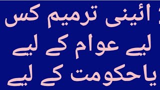 26 ائینی ترمیم کس کے لئے تھی حکومت کے لئے یا عوام کے لئے