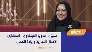 مسيّان | عدوية الفيلكاوي - استشاري الأعمال التجارية وريادة الأعمال