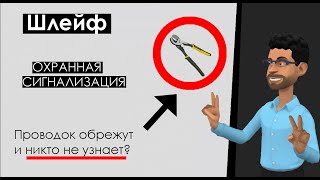 Шлейф охранной и пожарной сигнализации: устройство, принцип работы и установка, защита от саботажа