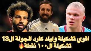 فانتازي الدوري الانجليزي اقوي تشكيلة وايلد كارد الجولة ال13 تشكيلة ال١٠٠ نقطة🔥نجيب مين و نسيب مين🔥