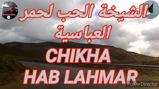 ROUTE MASCARA / TIARET (15) CHIKHAHAB LAHMAR ABASSIA ما نتزوج ما نربي كبدة