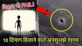 10 अनसुलझे रहस्य जिनके सामने science भी हुआ फ़ैल // Top 10 Unsolved Science Mysteries - Science FAILS