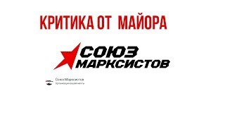 Критика СОЮЗА МАРКСИСТОВ от comrade MAJOR \ station marx, вестник бури, Андрей Рудой,