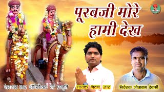 Purabji More Haami Dekh | Shrawan Jat श्री पुरबजी का भजन - राजस्थानी मारवाड़ी भजन Marwadi Hit Bhajan