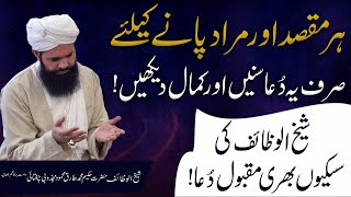 Har Maqsad Aur Murad Paney Kay Leya Sirf Yeh Dua Sunain Aur Kamal Daikhain | Ubqari